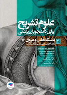 علوم تشریح برای دانشجویان پزشکی جلد4 دستگاه قلب و عروق